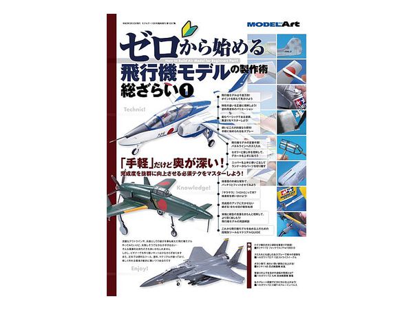 ゼロから始める飛行機モデルの製作術総ざらい1