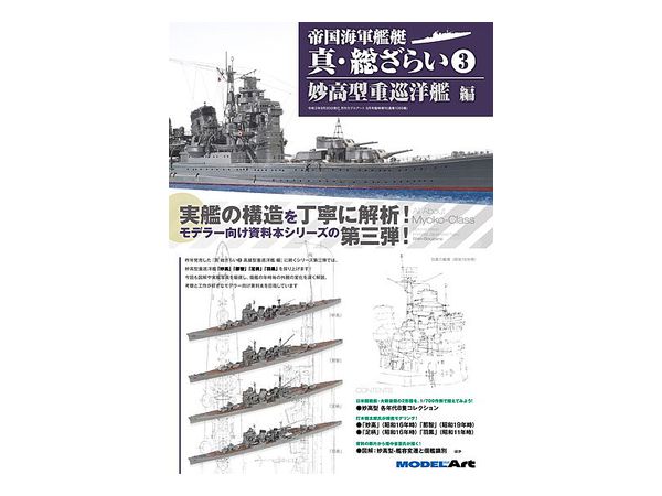 真・総ざらい #3 妙高型重巡洋艦編