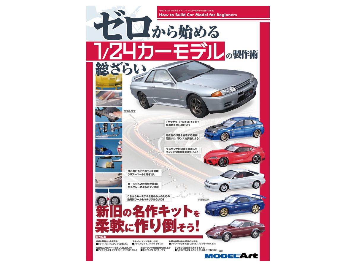 ゼロから始まる1/24カーモデルの製作術総ざらい