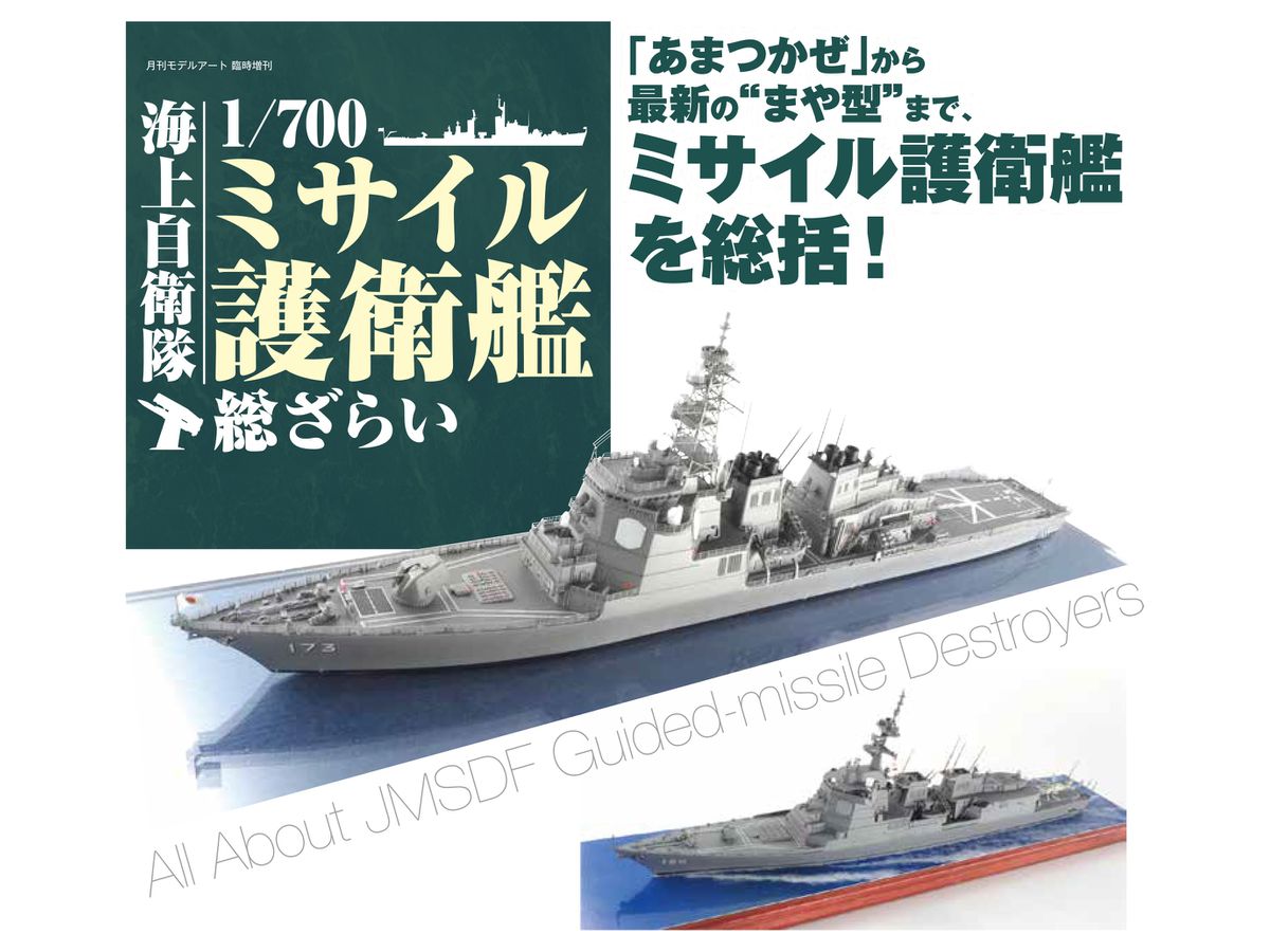 海上自衛隊 1/700 ミサイル護衛艦 総ざらい