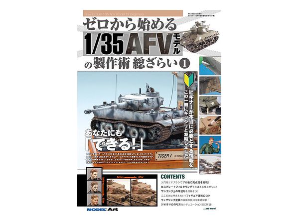 ゼロから始める1/35AFVモデルの製作術 総ざらい1