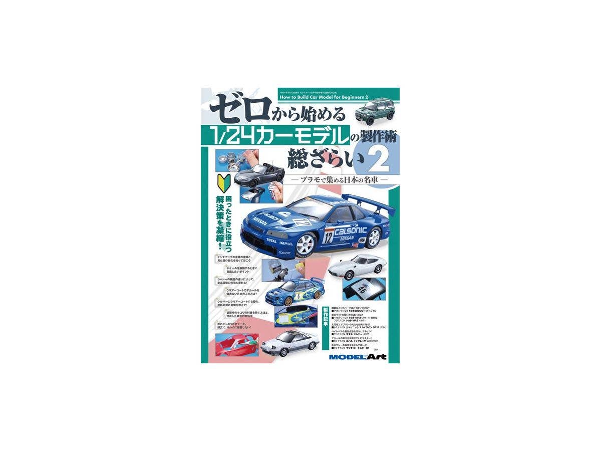 ゼロから始める1/24カーモデルの製作術 総ざらい2