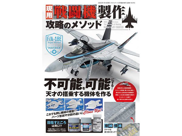 現用戦闘機製作 攻略のメソッド