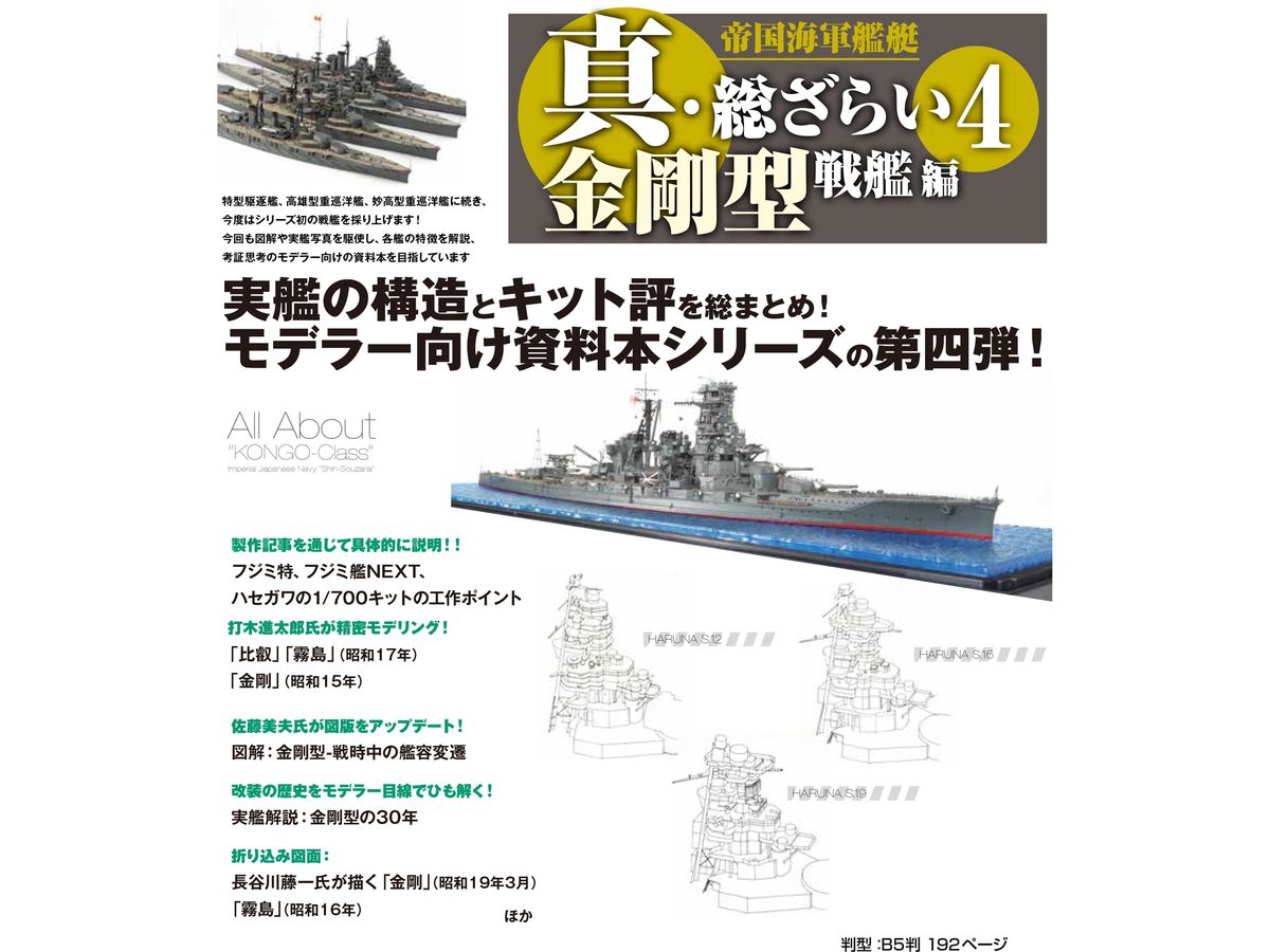 帝国海軍艦艇 真総ざらい4 金剛型戦艦編