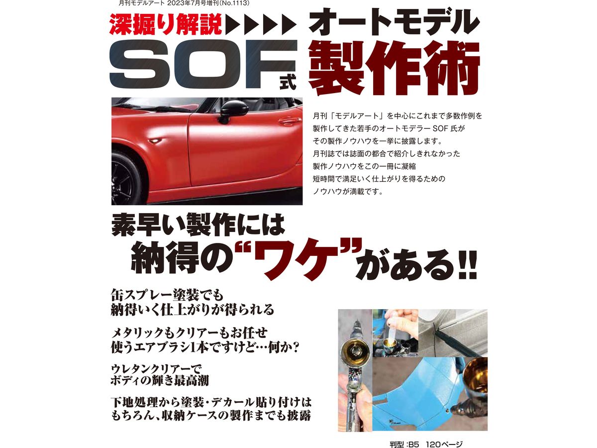 深彫り解説　SOF式オートモデル製作術