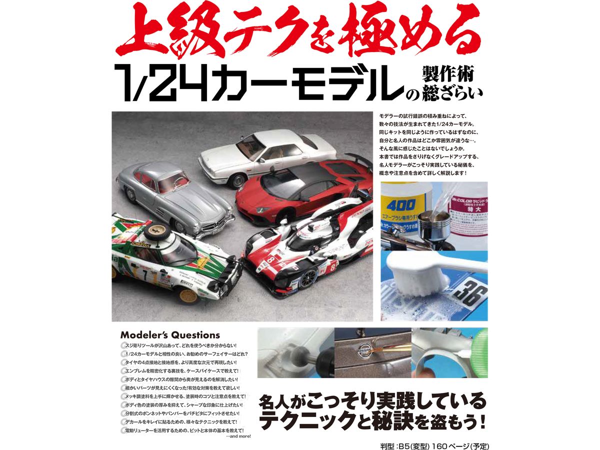 上級テクを極める 1/24カーモデルの製作術総ざらい | HLJ.co.jp