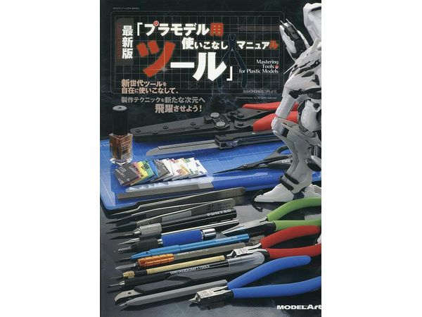 最新版 プラモデル用ツール 使いこなしマニュアル
