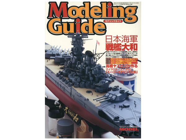 モデリングガイド 日本海軍 戦艦大和
