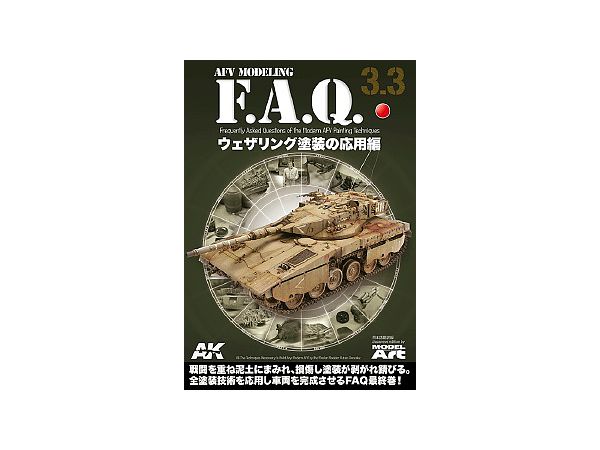 AFV Modeling F.A.Q.3.3 ウェザリングの応用編 日本語翻訳版