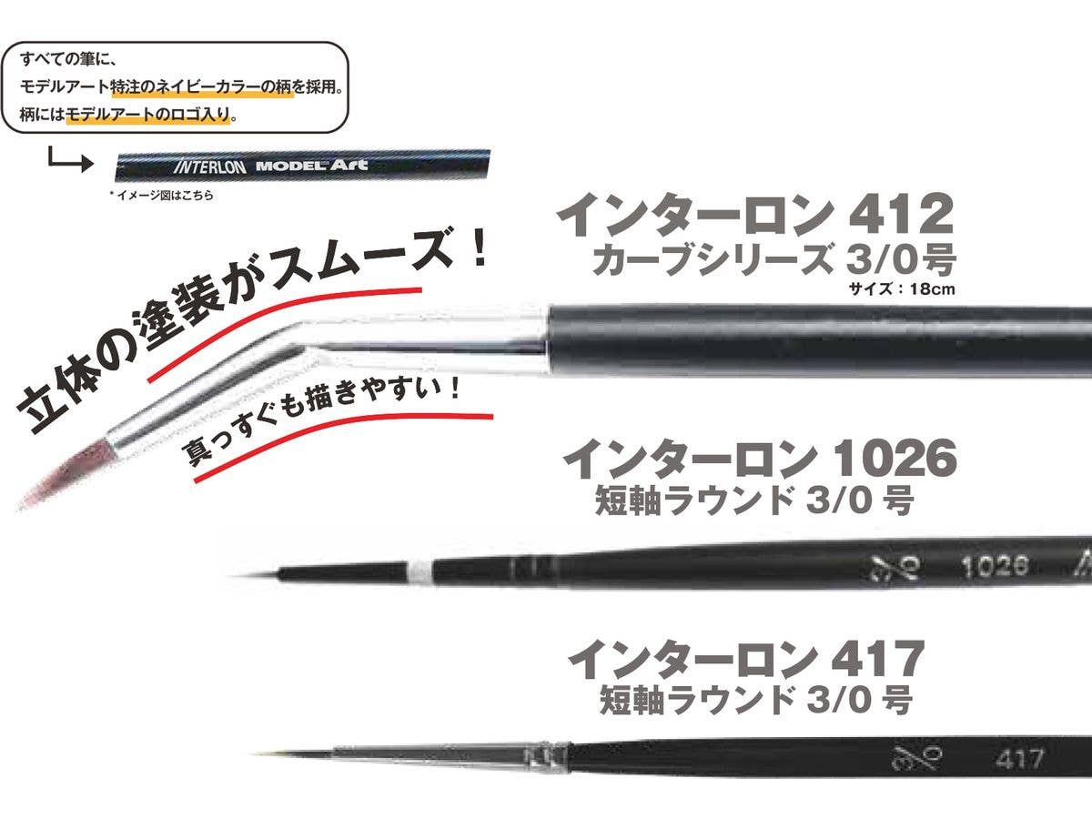 モデルアート厳選 インターロン筆 細部塗装セット 3本入り(モデルアートロゴ入り)