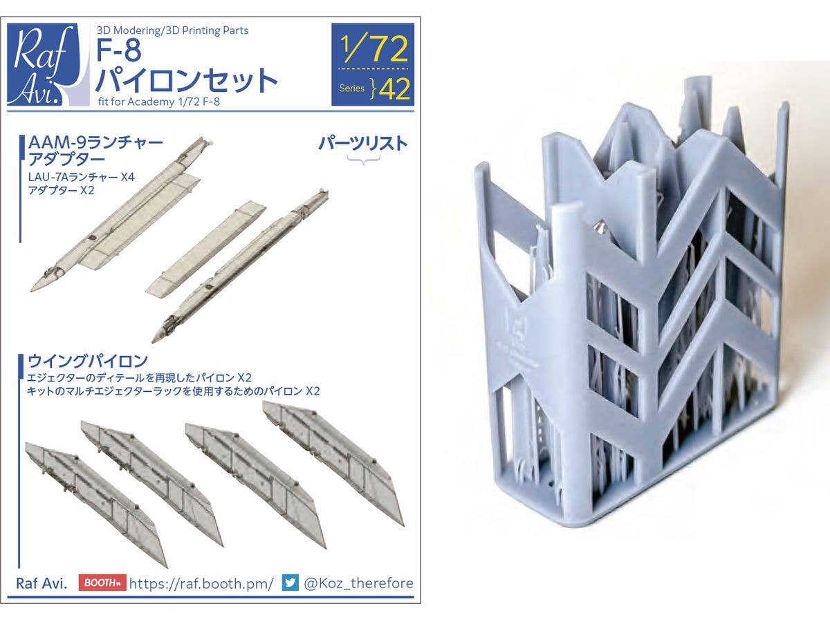 1/72 [7242] F-8クルセイダー パイロン (アカデミー用)