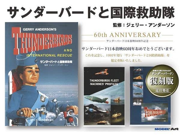 サンダーバードと国際救助隊