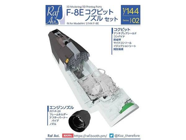 1/144 (14402) F-8Eコクピット・ノズルセット (モデルアートF-8E用)