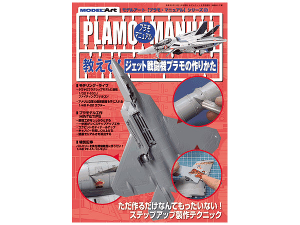 教えて! ジェット戦闘機プラモの作り方