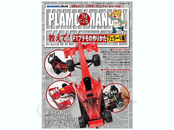 教えて F1プラモの作りかた フェラーリ編