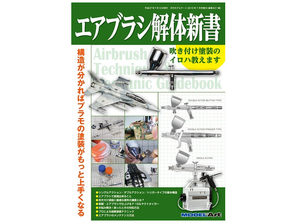 エアブラシ 解体新書