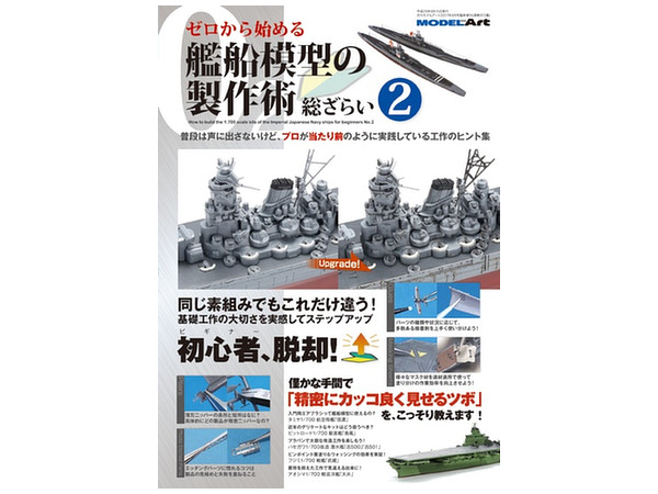 ゼロから始める 艦船模型の製作術 総ざらい 2