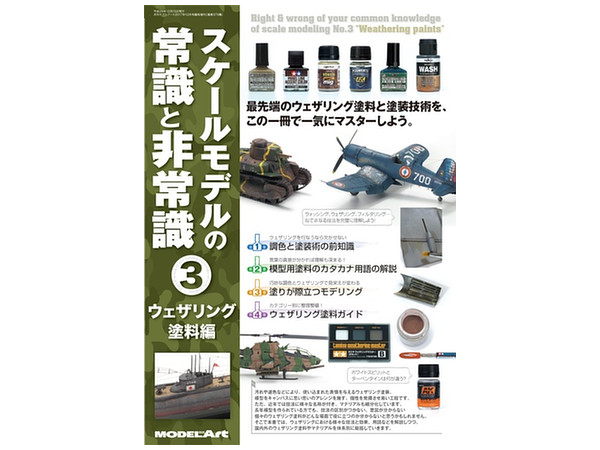 スケールモデルの常識と非常識 #3: ウェザリング塗料編