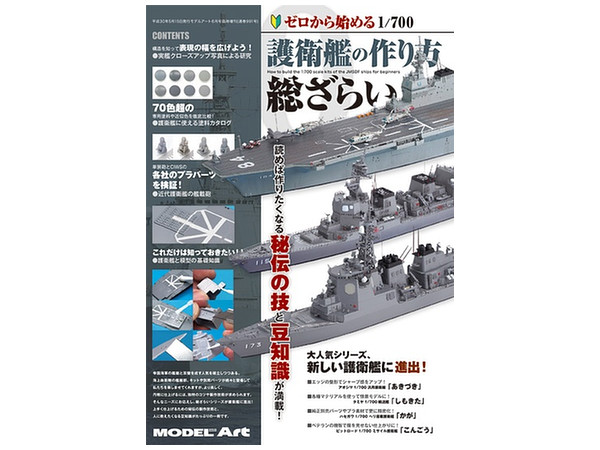 ゼロから始める 1/700 護衛艦の作り方 総ざらい