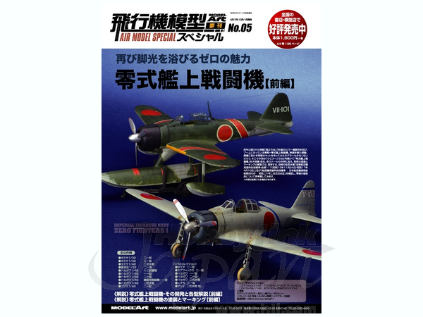 飛行機模型スペシャル No.005: 零式艦上戦闘機 (前編)