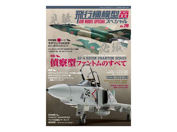 飛行機模型スペシャル No.28