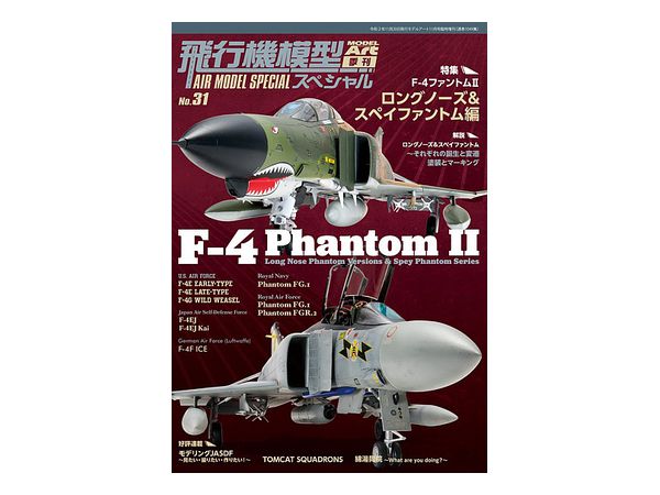 飛行機模型スペシャル No.31