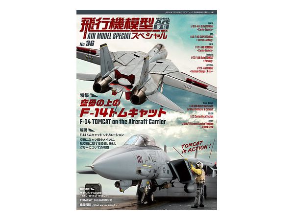 飛行機模型スペシャルNo.36