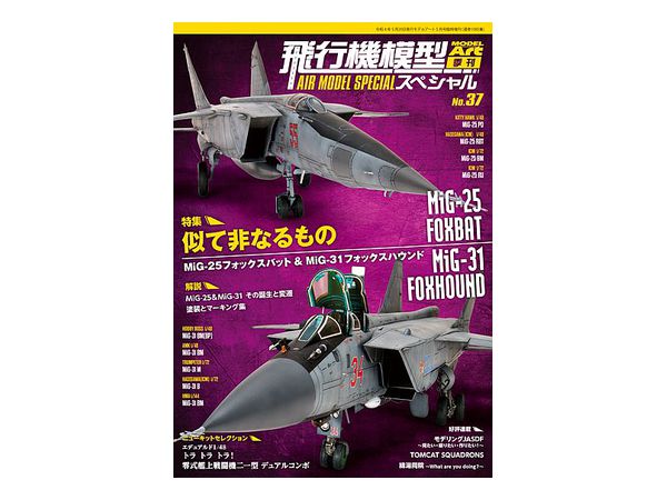 飛行機模型スペシャルNo.37