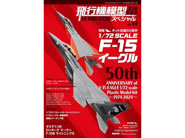 飛行機模型スペシャルNo.44