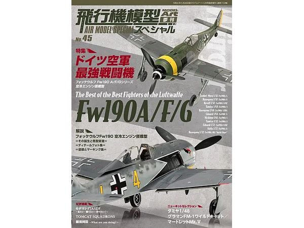 飛行機模型スペシャルNo.45