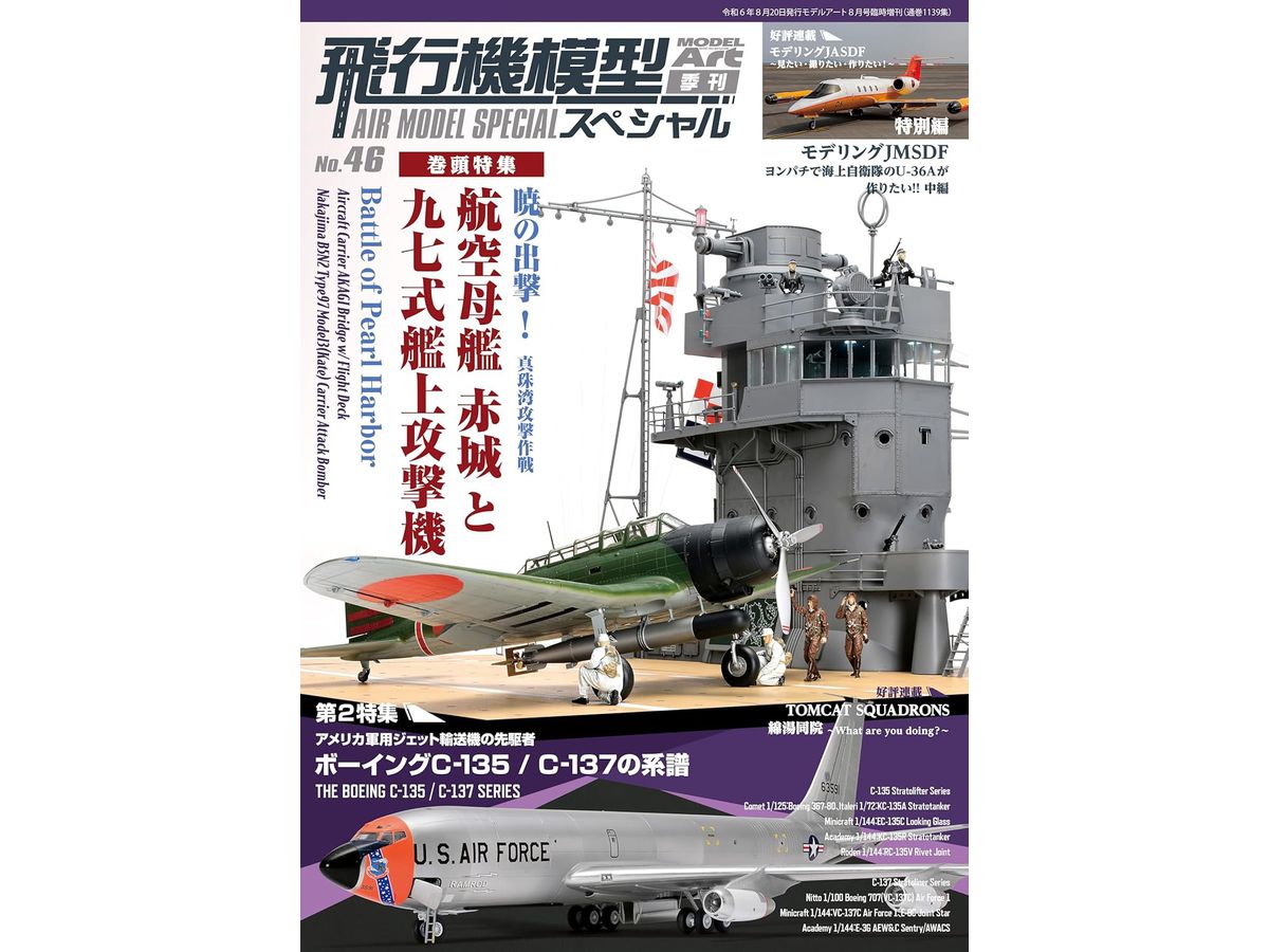 飛行機模型スペシャルNo.46