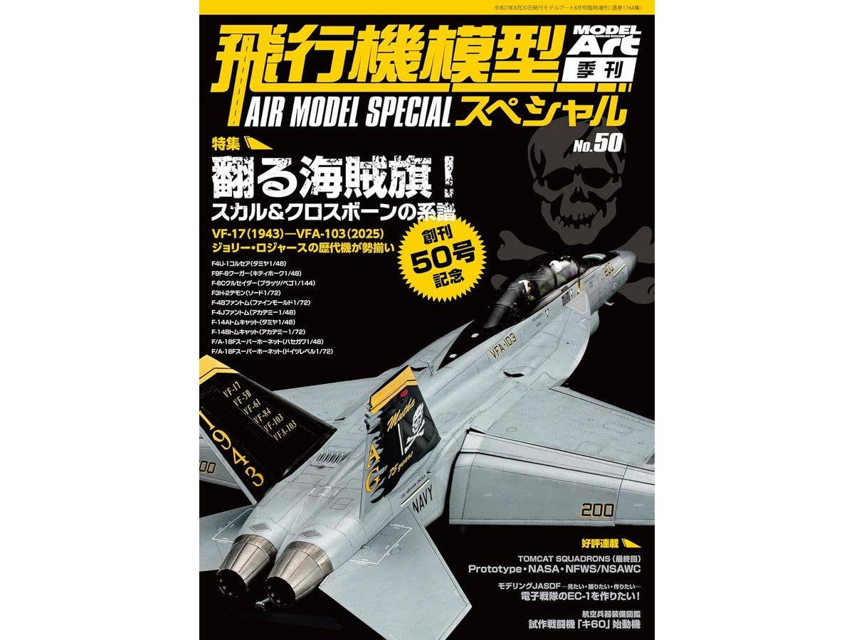 飛行機模型スペシャルNo.50
