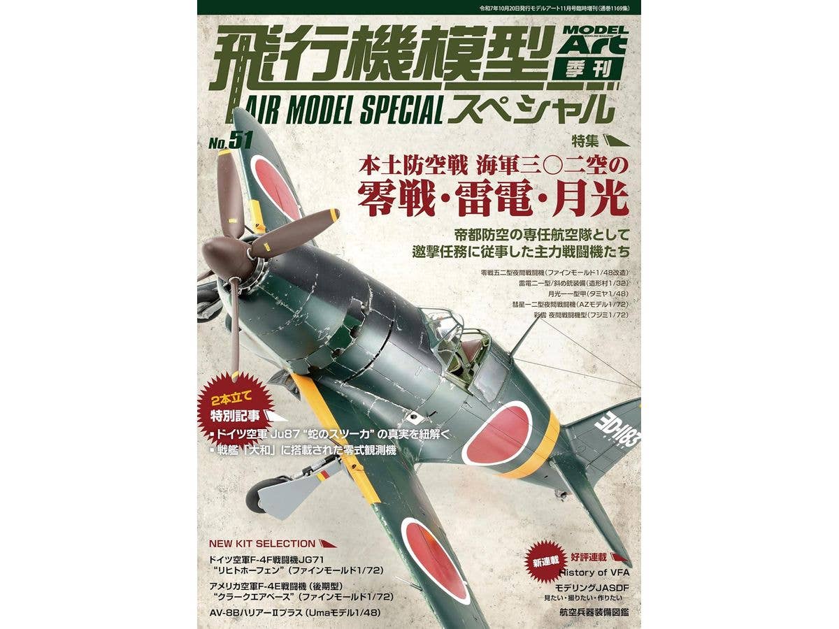飛行機模型スペシャルNo.51