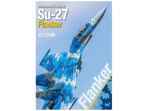 モデルアートエアクラフトフォトブック03: ウクライナ空軍 Su-27フランカー