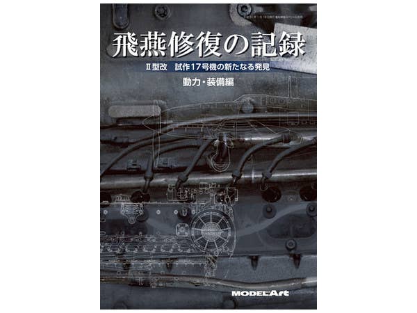 艦船模型スペシャル別冊 特集: 飛燕修復の記録