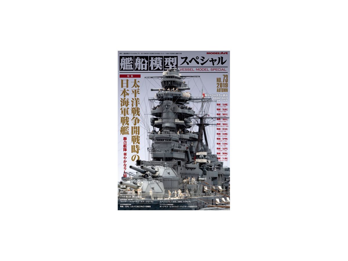 艦船模型スペシャル 73 特集: 太平洋戦争開戦時の日本海軍戦艦