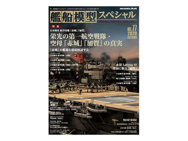 艦船模型スペシャル 77 特集: 日本海軍航空母艦 赤城・加賀