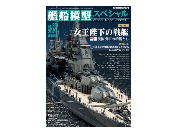 艦船模型スペシャル 80 特集: 女王陛下の戦艦 英国海軍の精鋭たち