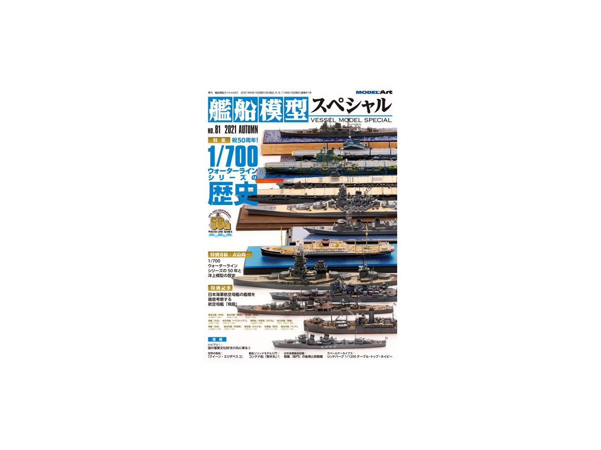 艦船模型スペシャル 81 特集: 祝5周年! 1/700 ウォーターラインシリーズの歴史