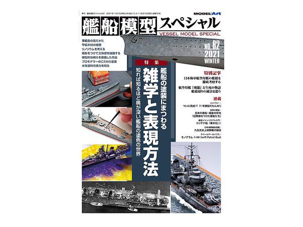 艦船模型スペシャル 82 特集: 艦船の塗装にまつわる雑学と表現方法