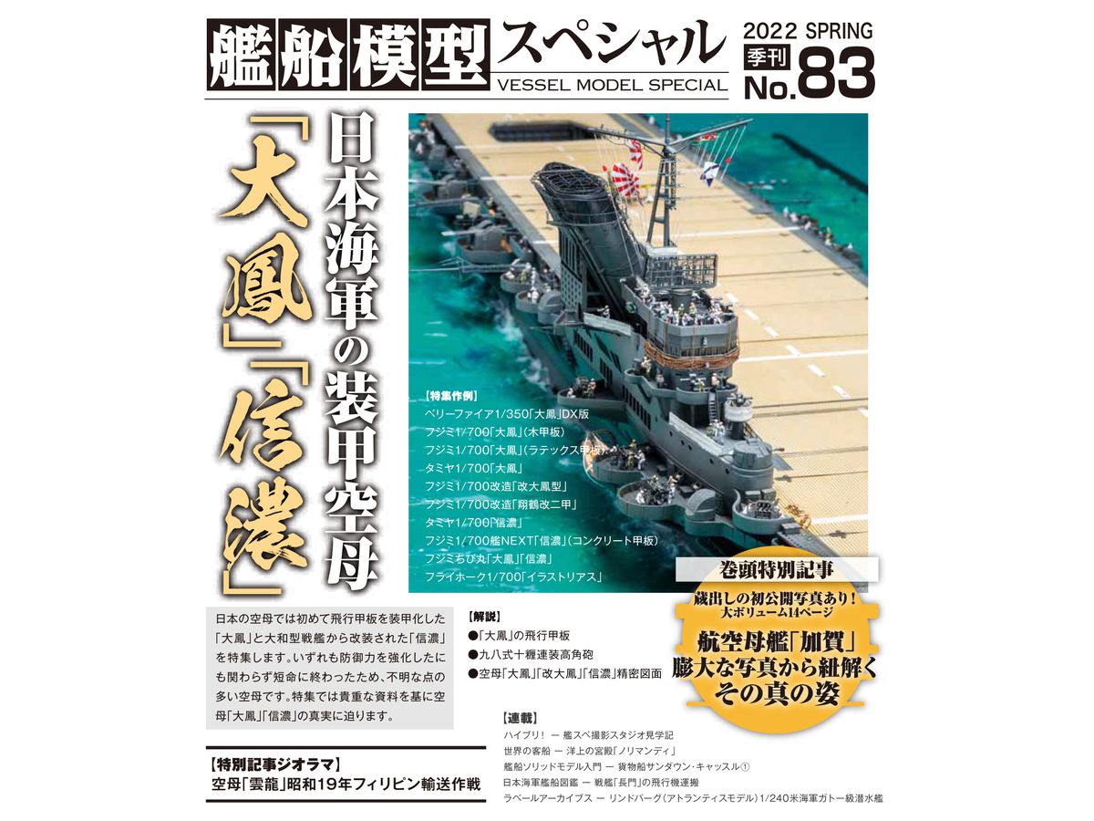 艦船模型スペシャル 83 特集: 日本海軍の装甲空母 大鳳 信濃
