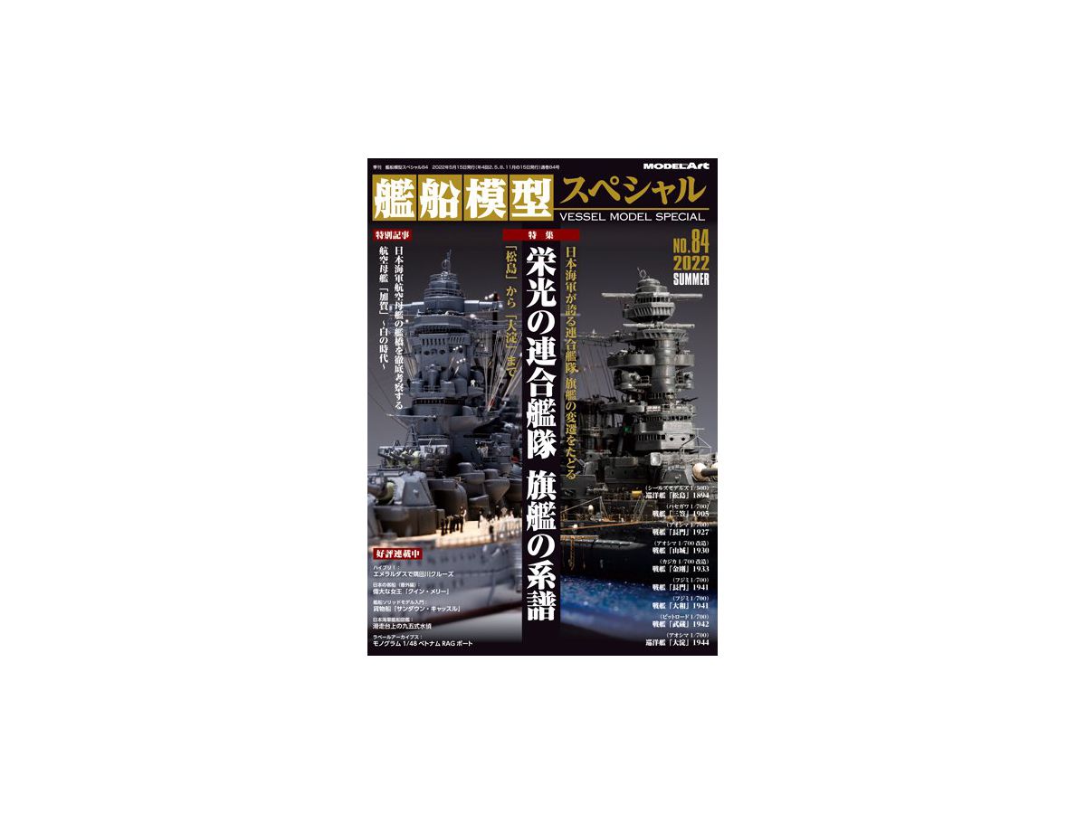 艦船模型スペシャル 84 特集: 栄光の連合艦隊 旗艦の系譜 - 松島 から 大淀 まで
