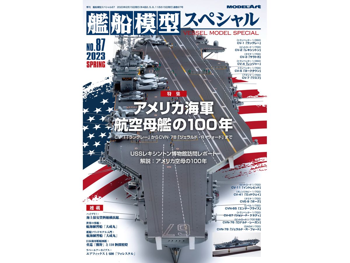艦船模型スペシャル 87 特集: アメリカ海軍航空母艦の100年