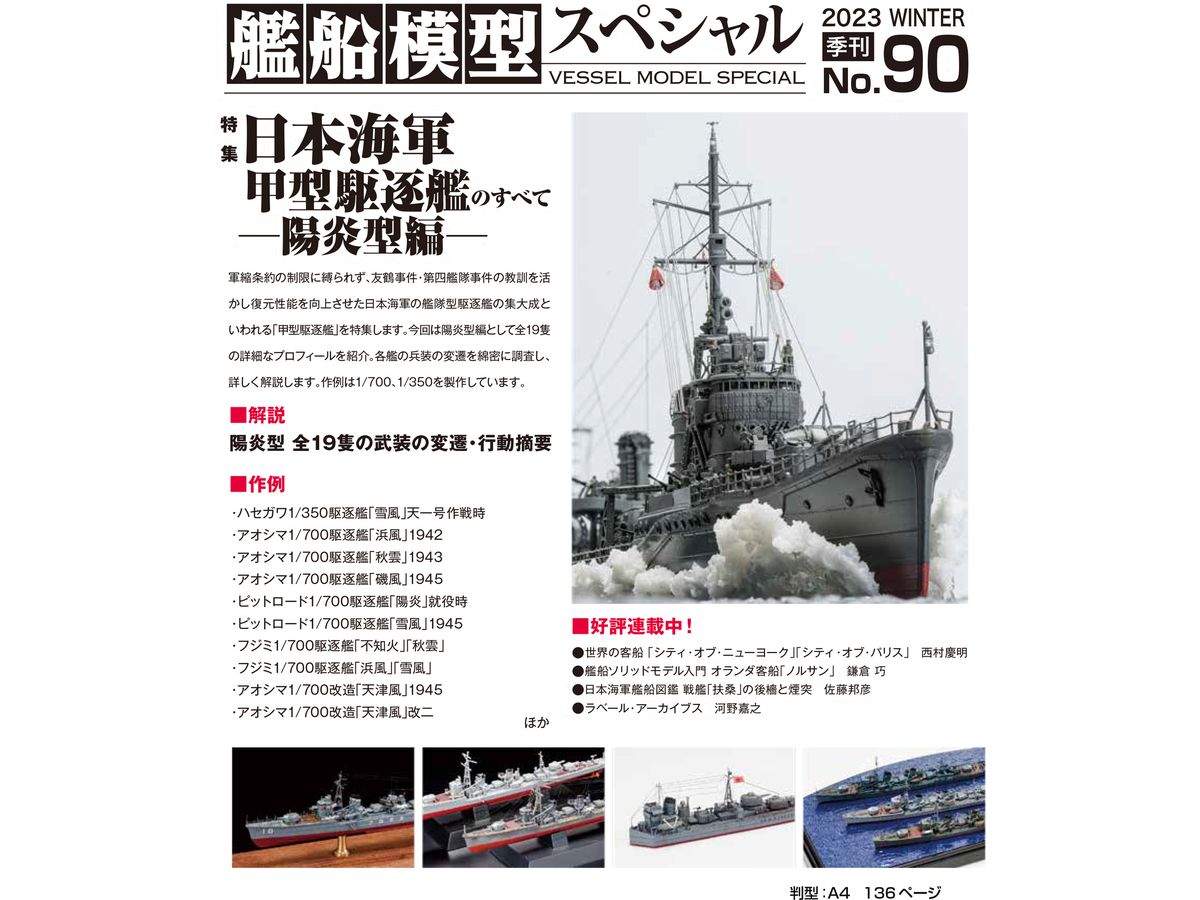 艦船模型スペシャル　90　特集:日本海軍　甲型駆逐艦のすべて(陽炎型編)