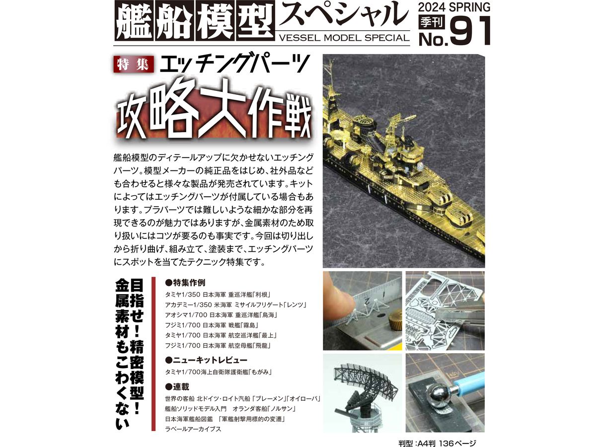 艦船模型スペシャル 91 特集:エッチングパーツ攻略大作戦