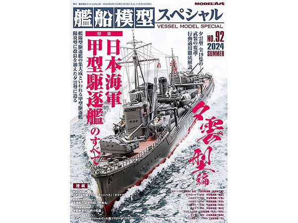 艦船模型スペシャル 92 特集:日本海軍甲型駆逐艦のすべて (夕雲型編)