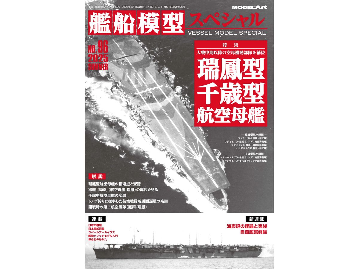 艦船模型スペシャルNo.96 瑞鳳型/千歳型航空母艦