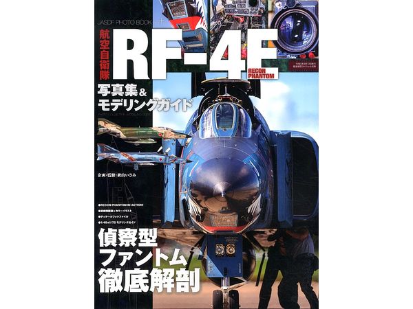 航空自衛隊 RF-4E 写真集&モデリングガイド