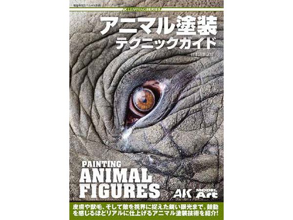AKインタラクティブ ラーニングシリーズ日本語翻訳版 アニマル塗装テクニックガイド