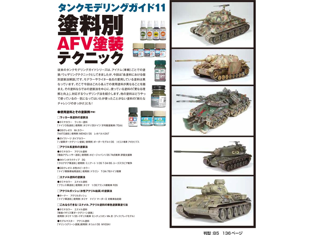 タンクモデリングガイド11 塗料別AFV塗装テクニック